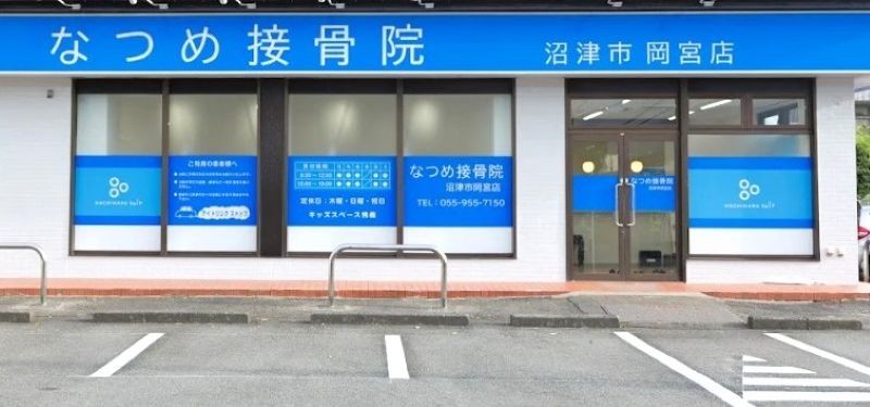 なつめ接骨院 沼津市岡宮店 外観